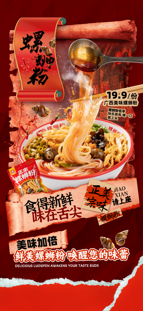 广西柳州特色美食螺蛳粉海报设计