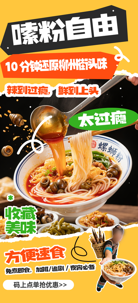 广西柳州特色美食螺蛳粉海报设计