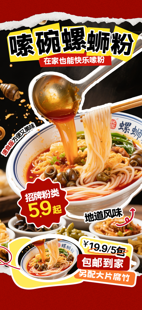 广西柳州特色美食螺蛳粉海报设计