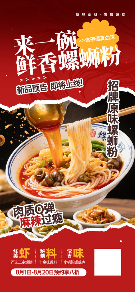 广西柳州特色美食螺蛳粉海报设计