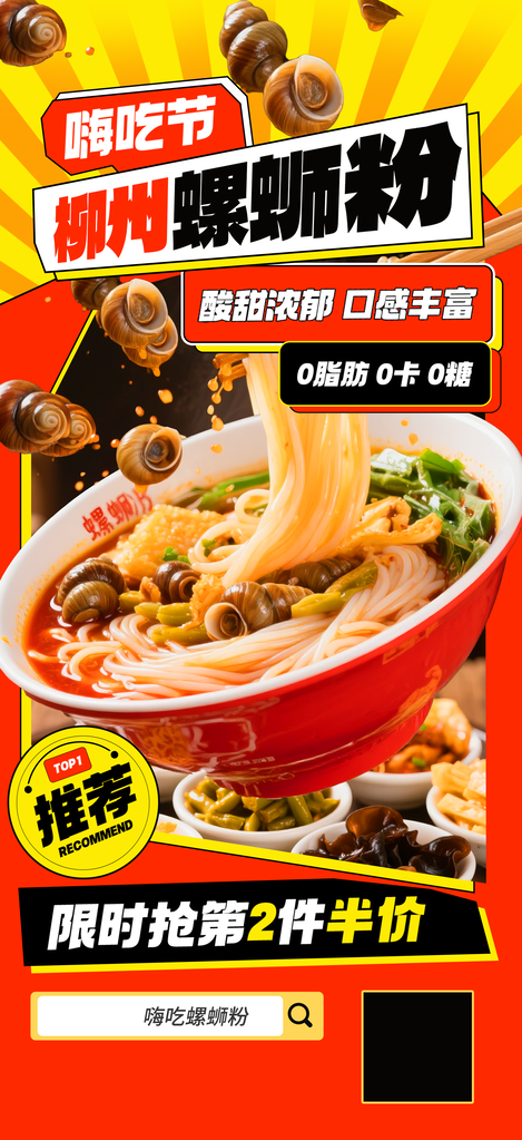 嗨吃节广西柳州特色美食螺蛳粉海报设计