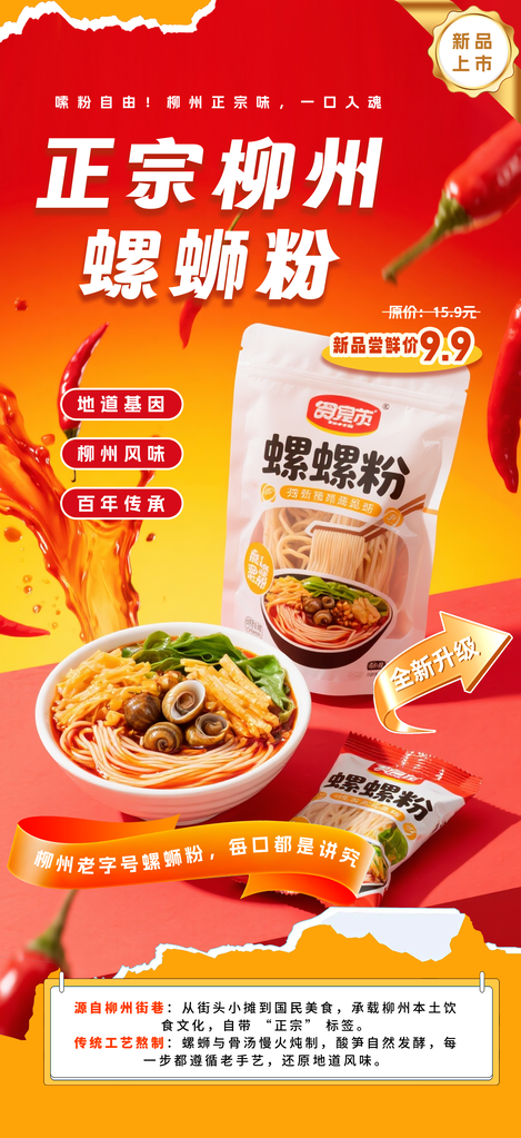 广西柳州特色美食螺蛳粉海报设计