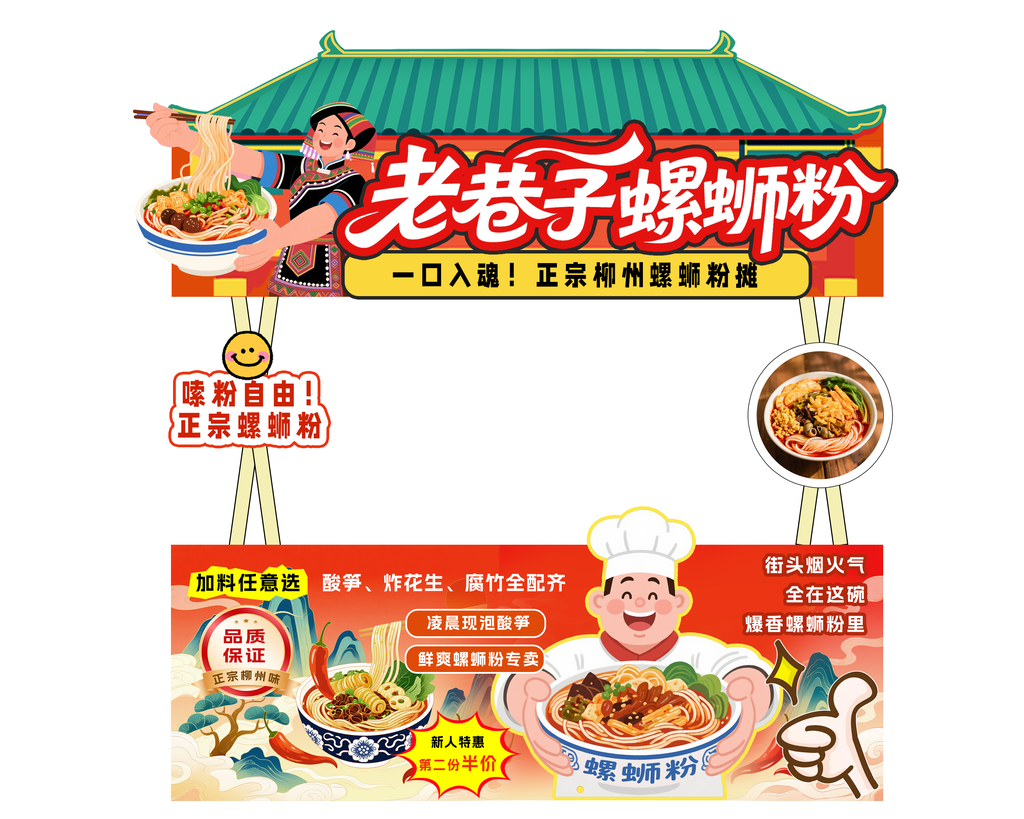 广西柳州壮乡美食螺蛳粉小吃车海报摊位美陈
