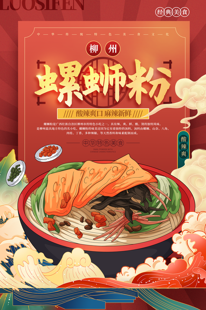 广西柳州特色美食螺蛳粉海报设计