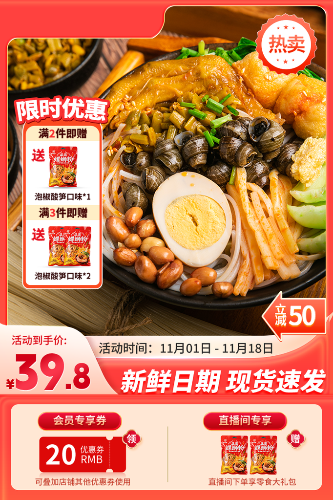 电商螺蛳粉主图直播间促销背景设计