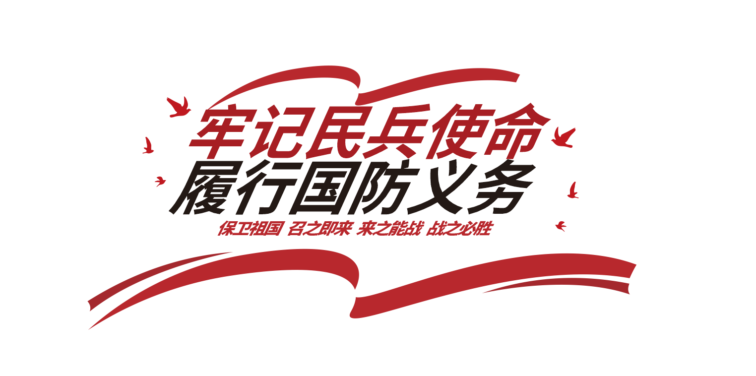 牢记民兵使命履行国防义务民兵党建文化墙