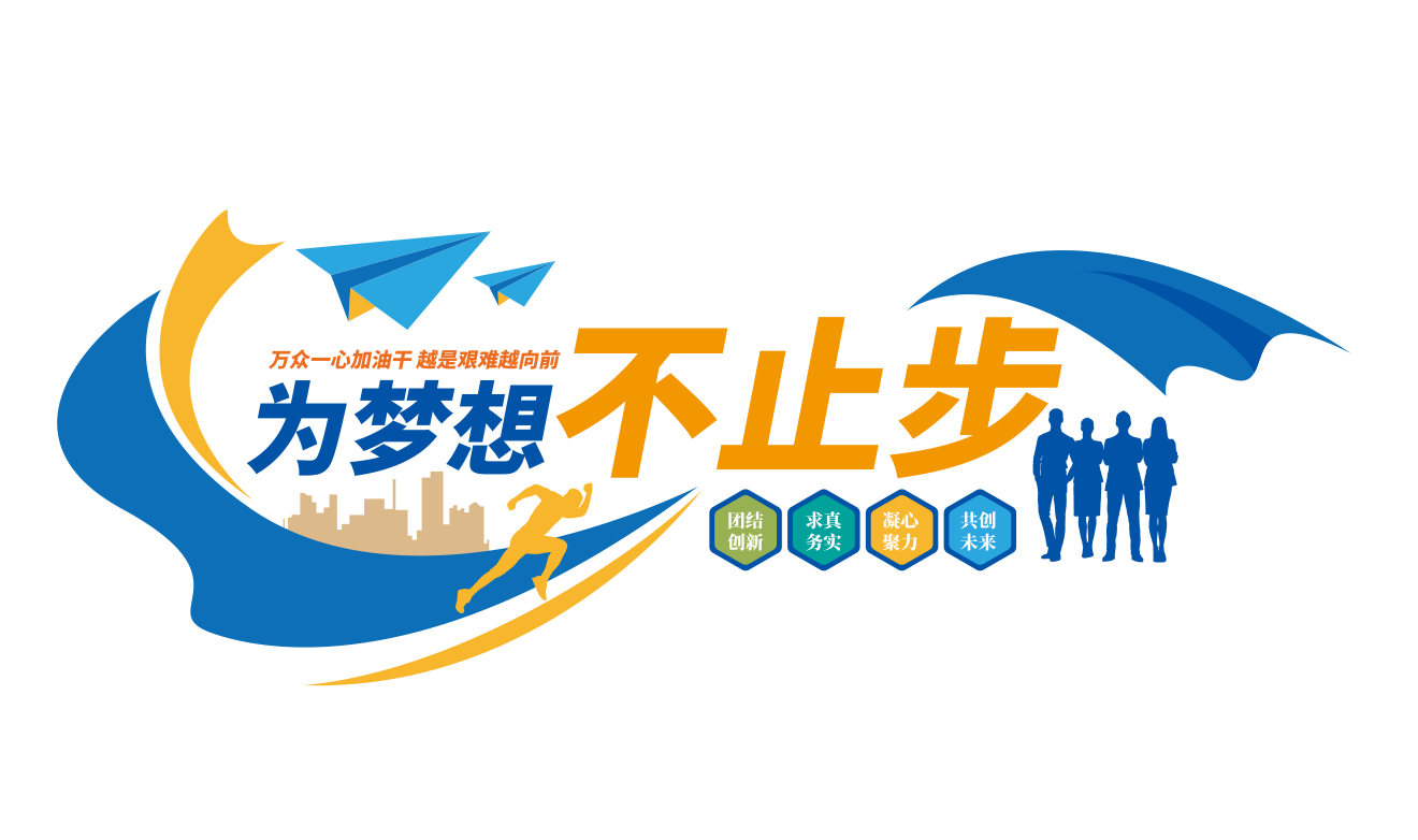 企业文化墙办公室企业励志标语文化墙