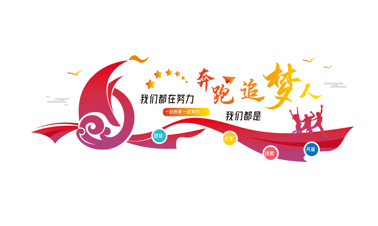 企业文化墙办公室企业励志标语文化墙