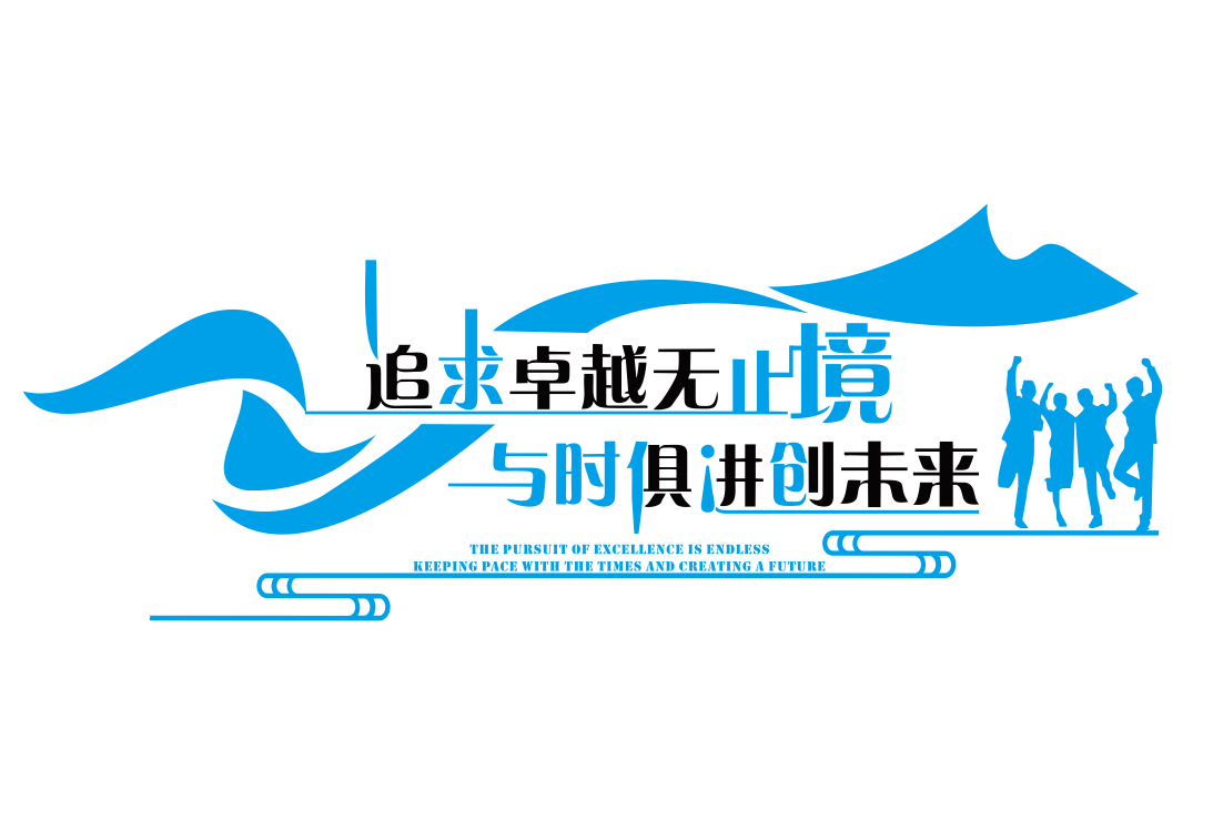 企业公司办公室团队文化墙形象墙