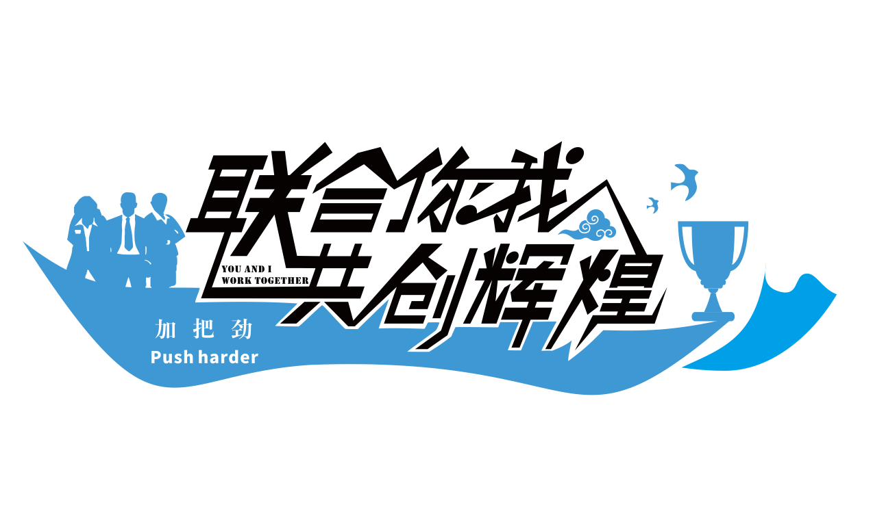 企业公司办公室团队文化墙形象墙