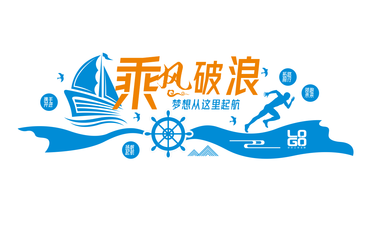 追逐梦想敢于拼搏企业励志标语文化墙