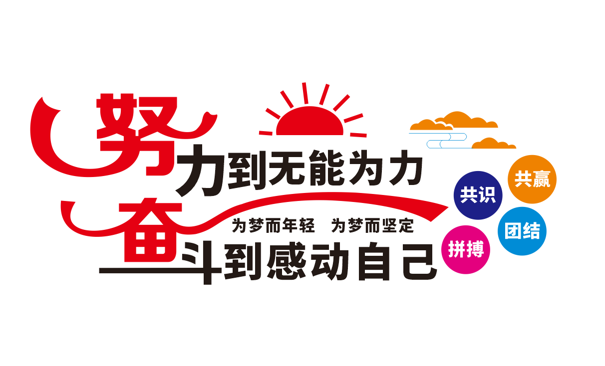 追逐梦想敢于拼搏企业励志标语文化墙