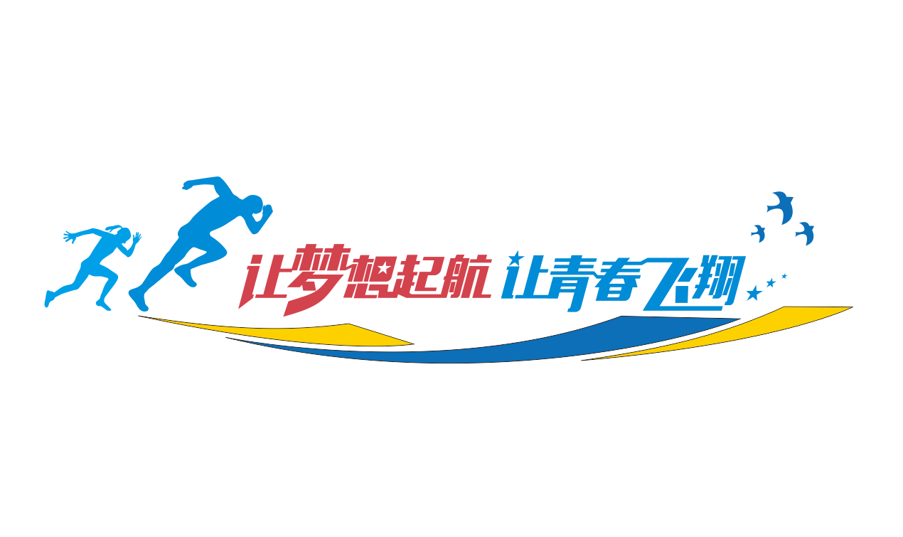 追逐梦想敢于拼搏企业励志标语文化墙