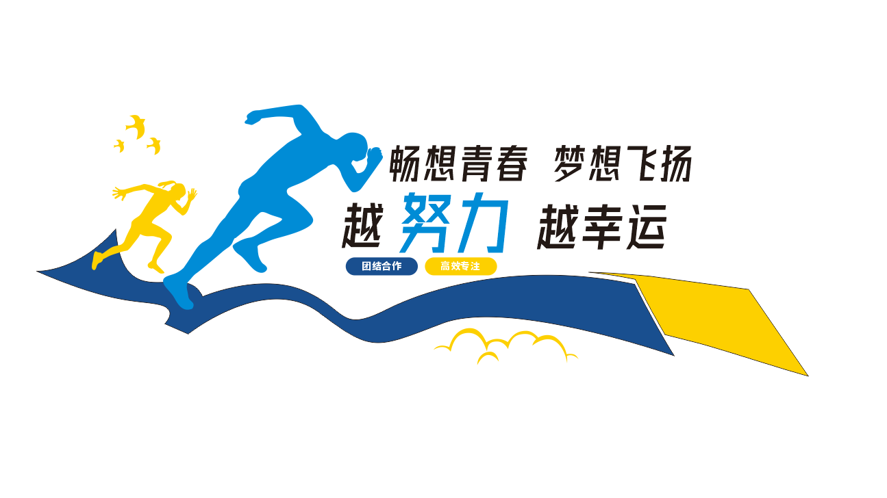 追逐梦想敢于拼搏企业励志标语文化墙