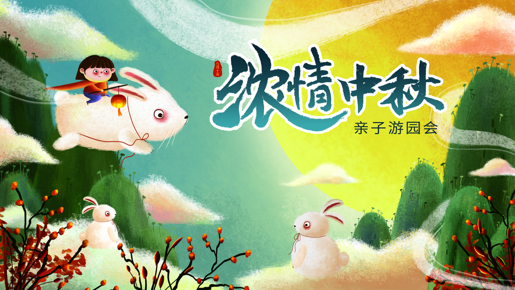 中秋节亲子游乐园展板海报设计