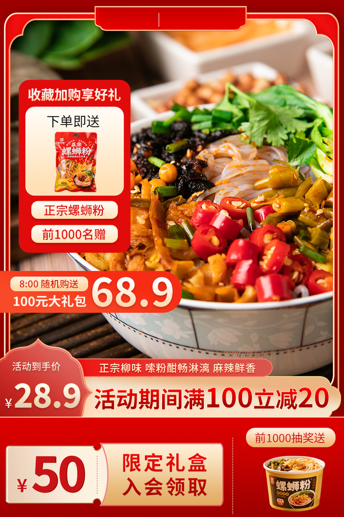 螺蛳粉促销主图