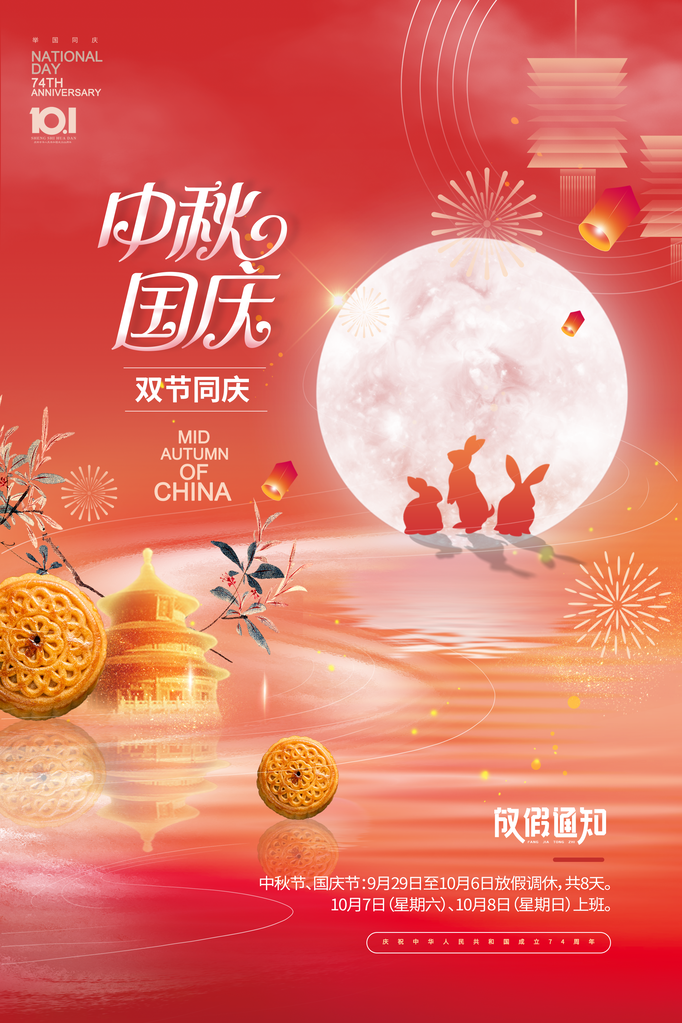 国庆节中秋中秋节传统节日放假通知海报设计