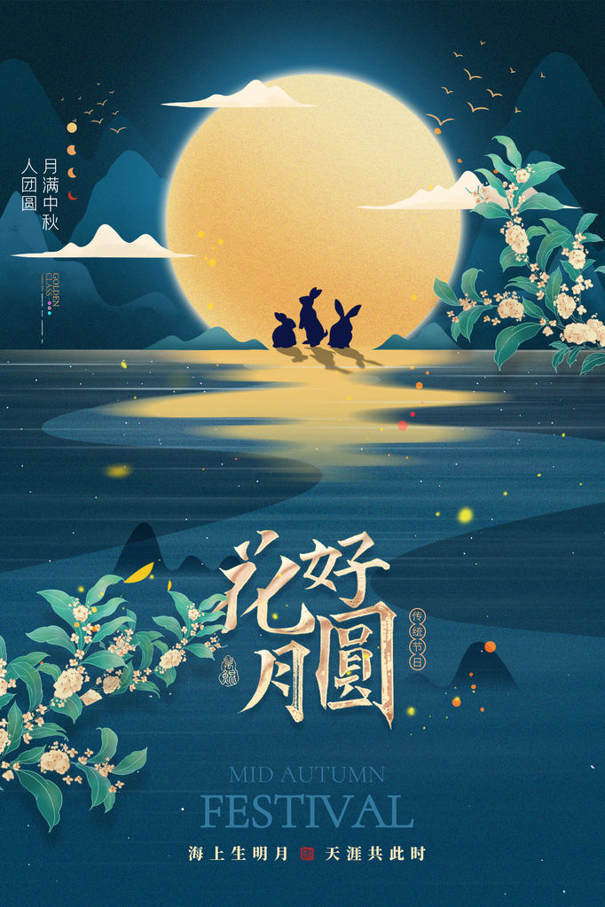 中秋中秋节传统节日海报设计