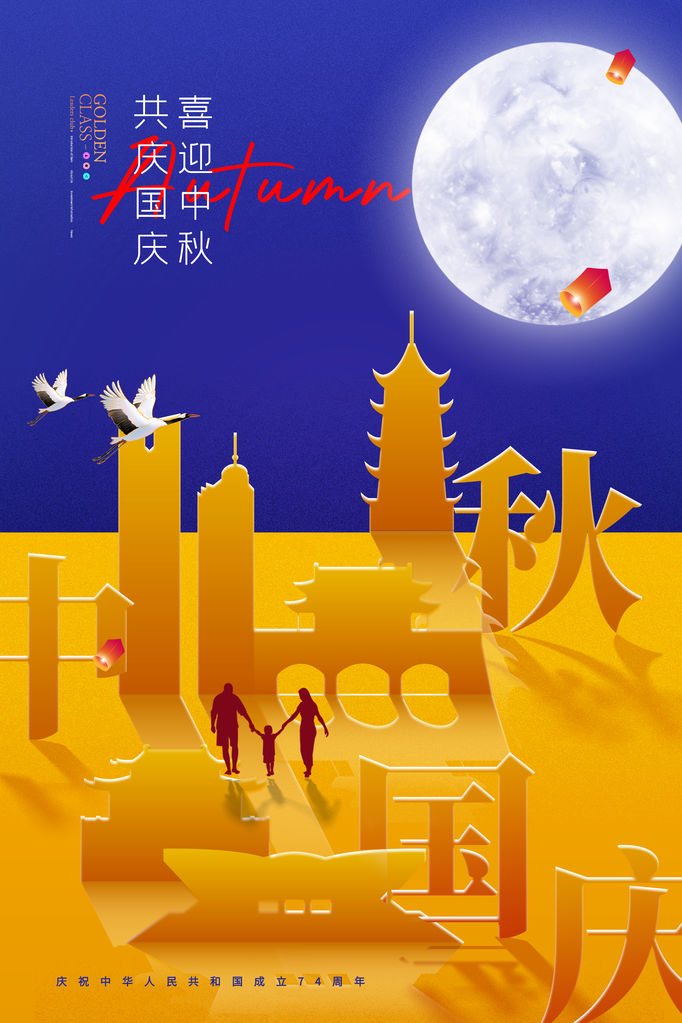 国庆节中秋中秋节传统节日海报设计