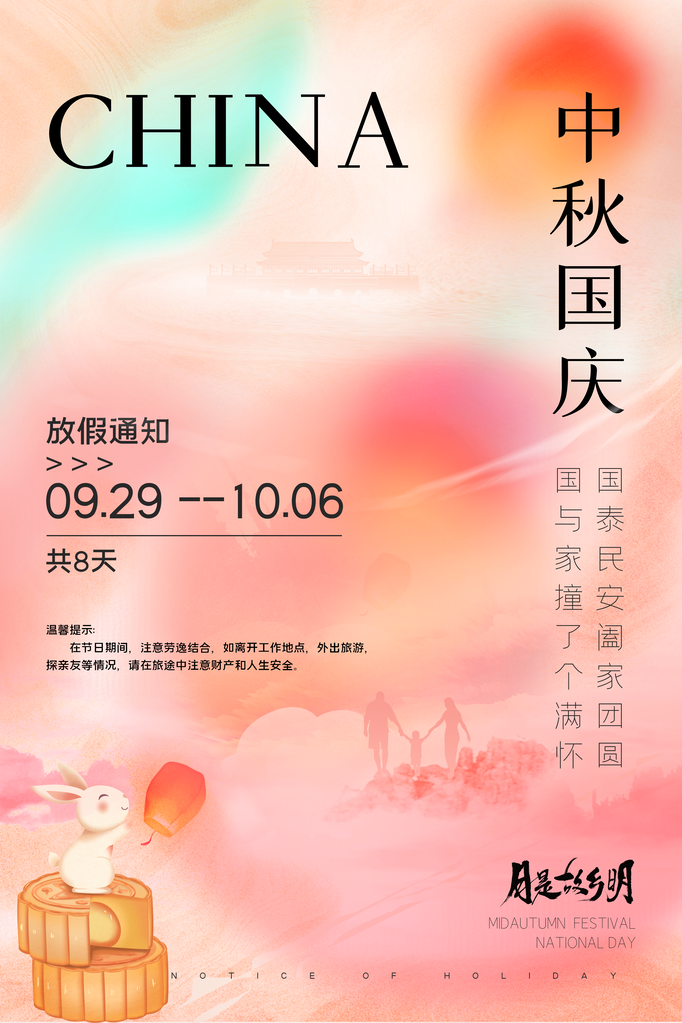 国庆节中秋中秋节传统节日放假通知海报设计