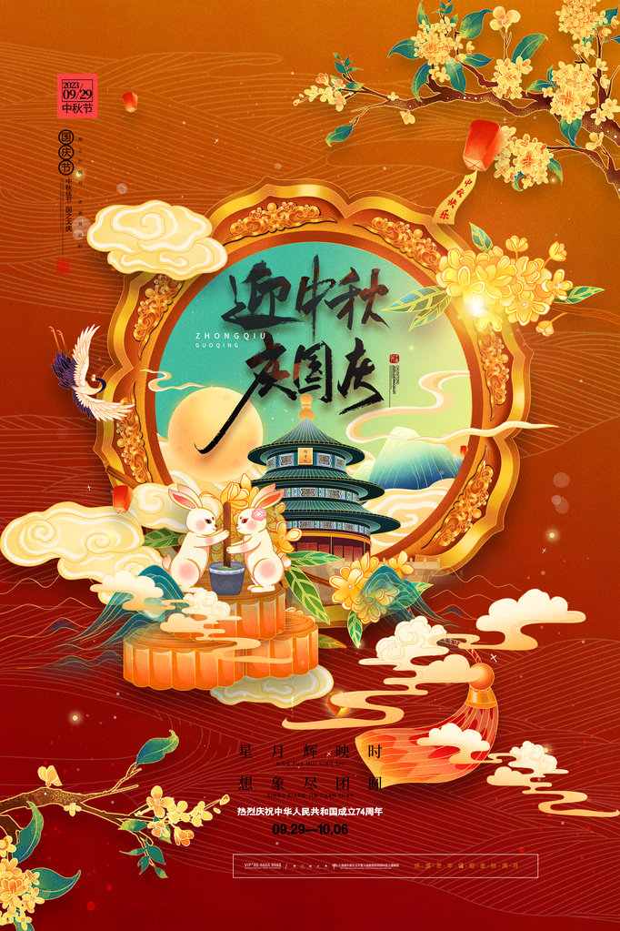 国庆节中秋中秋节传统节日海报设计