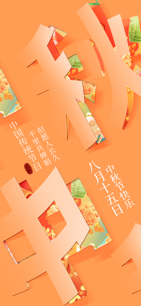 中秋中秋节传统节日海报设计