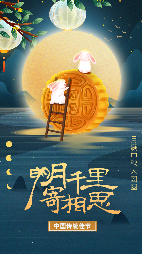 中秋中秋节传统节日海报设计