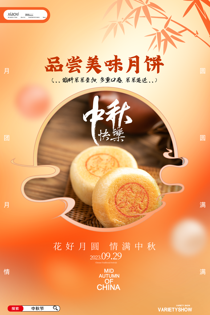 中秋佳节海报设计