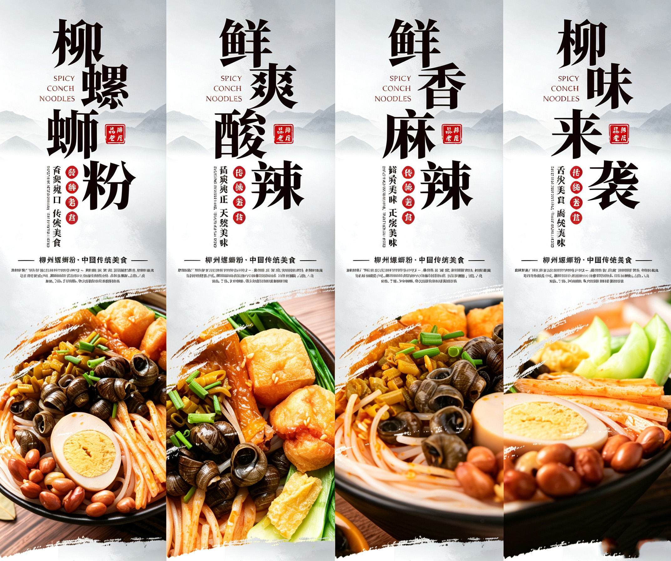 广西柳州特殊美食小吃螺蛳粉四联海报挂图