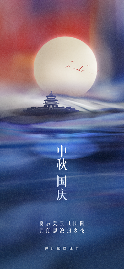 中秋节国庆节海报设计素材