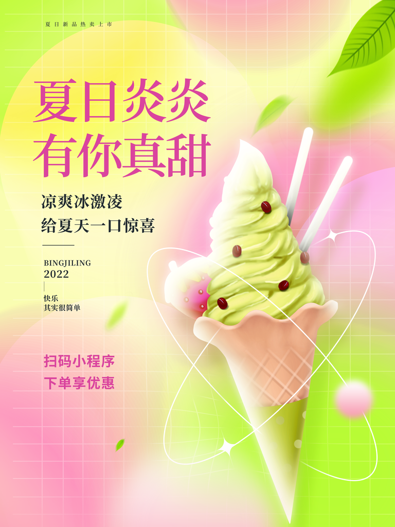 冰激凌活动促销海报