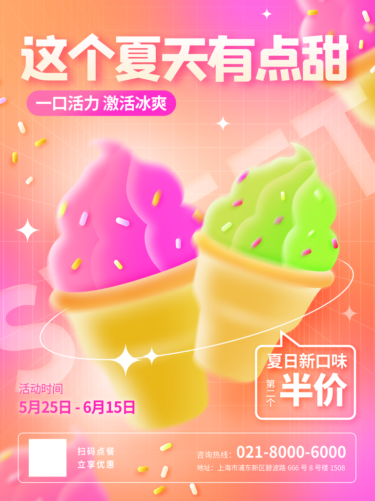 冰激凌活动促销海报