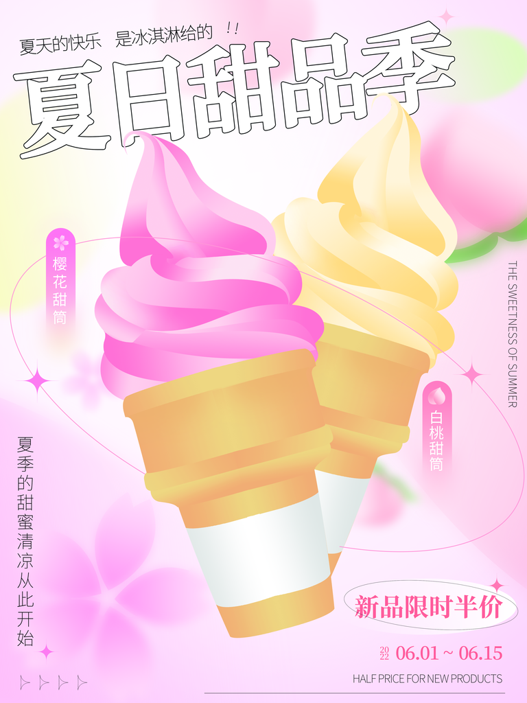 冰激凌活动促销海报