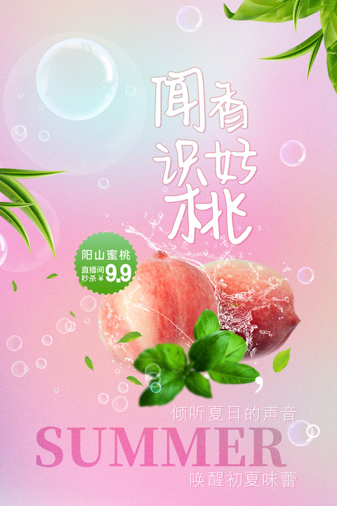 桃子水蜜桃水果促销海报设计