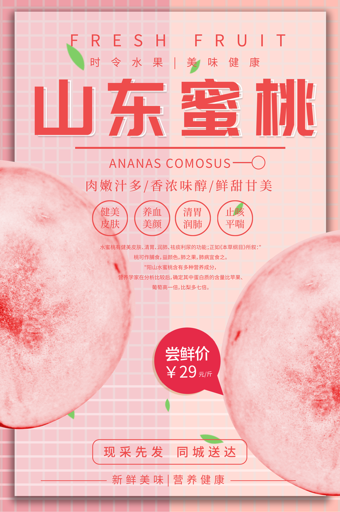 山东蜜桃桃子水蜜桃水果促销海报设计