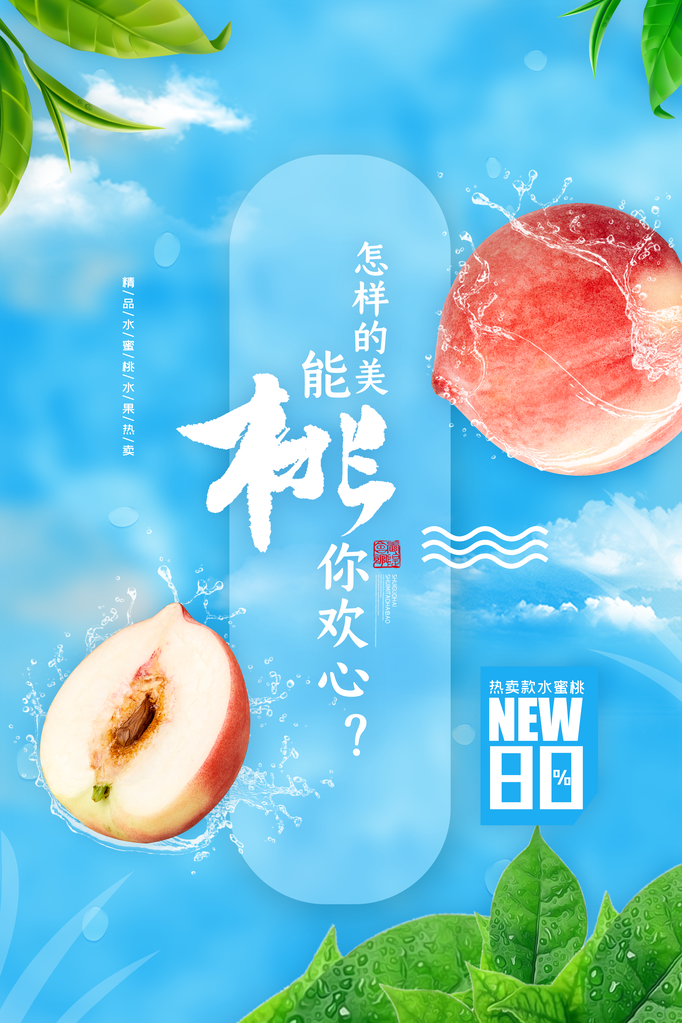 桃子水蜜桃水果促销海报设计