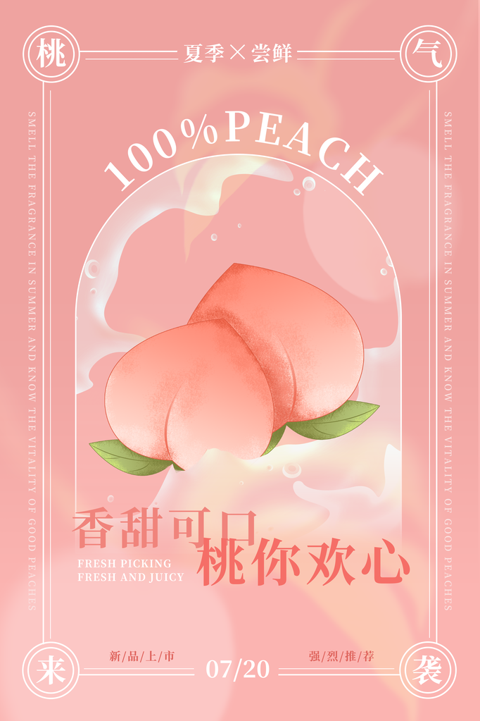 桃子水蜜桃水果促销海报设计