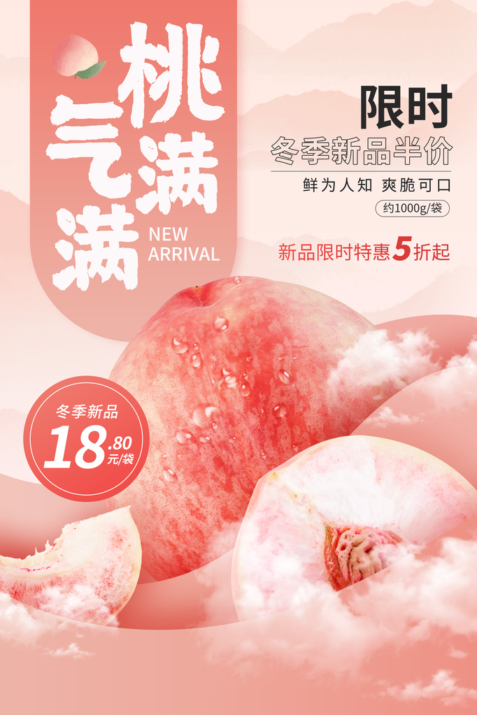 桃子水蜜桃水果促销海报设计