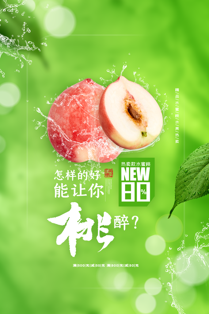 桃子水蜜桃水果促销海报设计