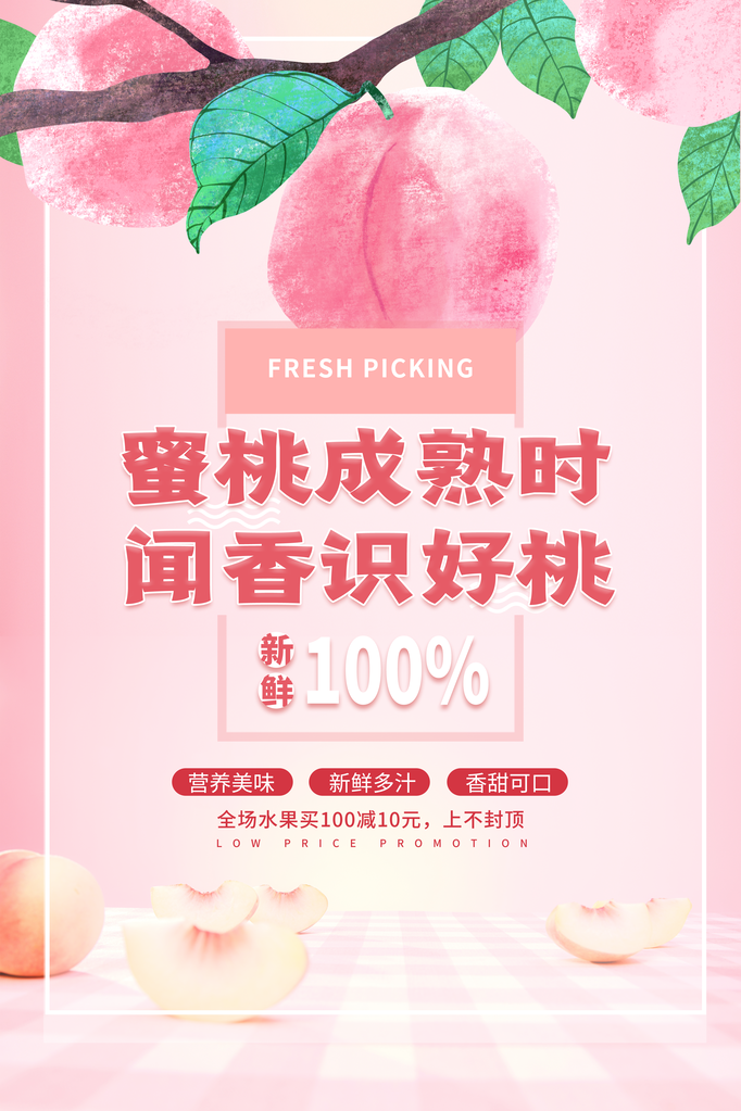 桃子水蜜桃水果促销海报设计