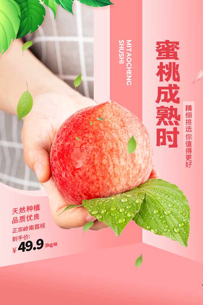 桃子水蜜桃水果促销海报设计