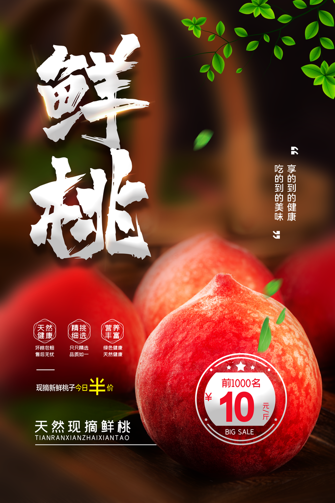 桃子水蜜桃水果促销海报设计