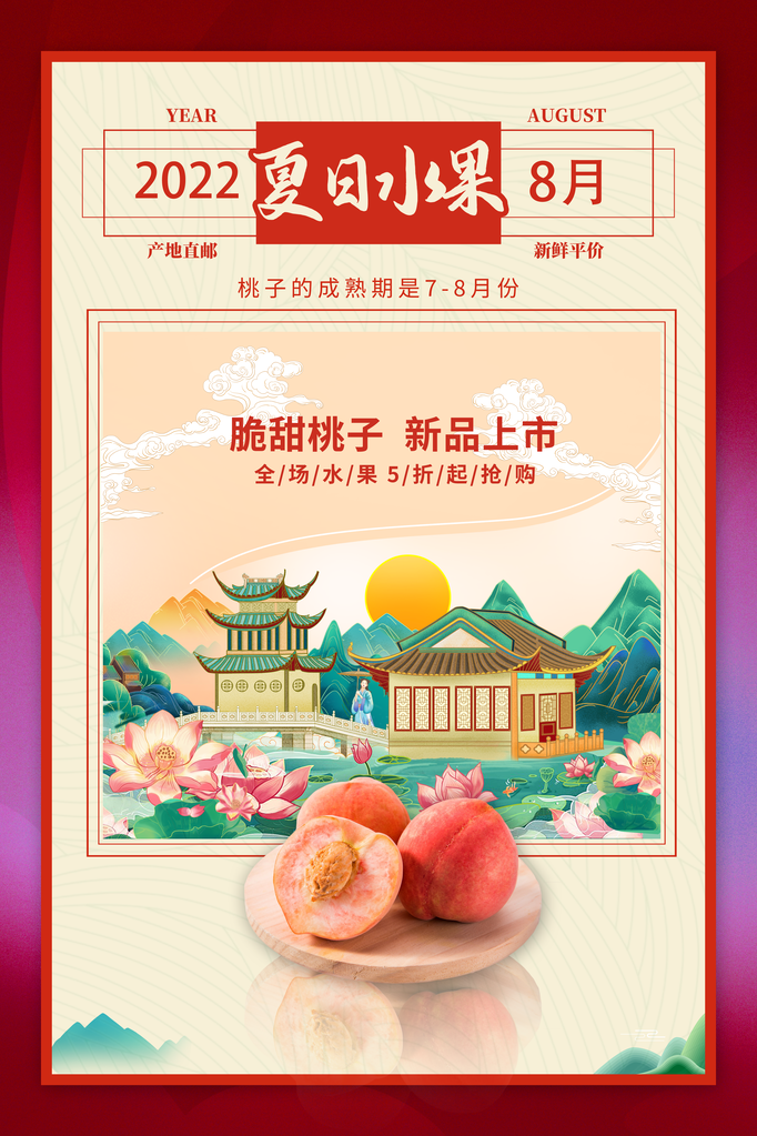 桃子水蜜桃夏季水果促销海报设计