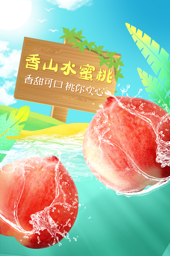 桃子水蜜桃水果促销海报设计