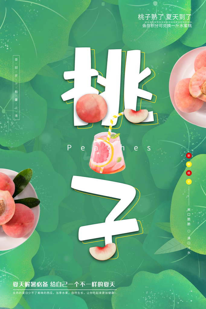 桃子水蜜桃水果促销海报设计