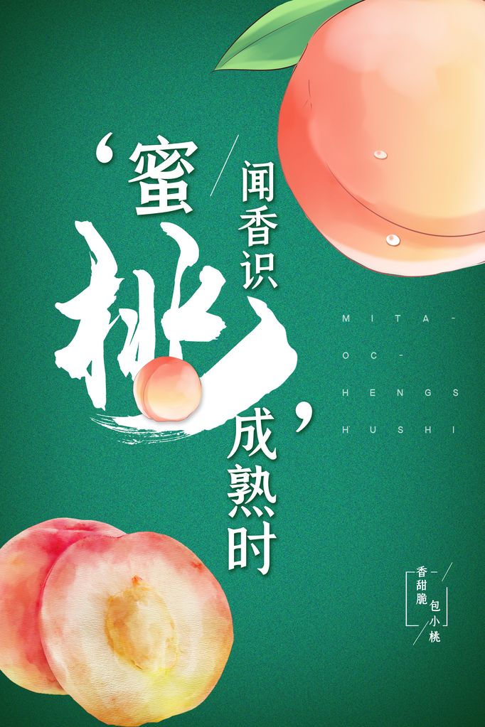 桃子水蜜桃蜜桃水果宣传促销海报