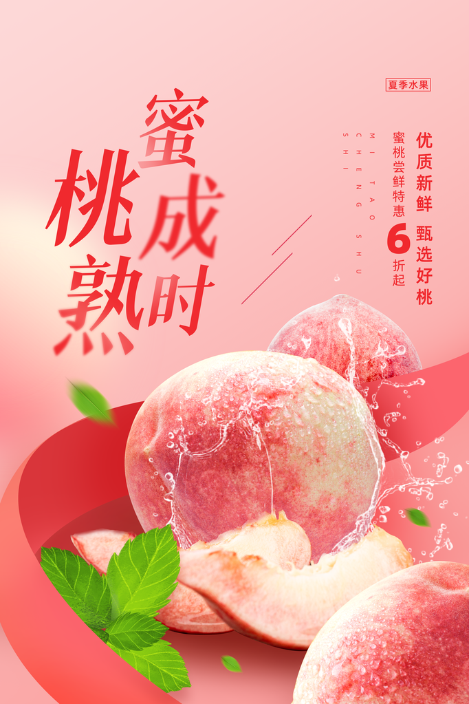 桃子水蜜桃蜜桃水果宣传促销海报