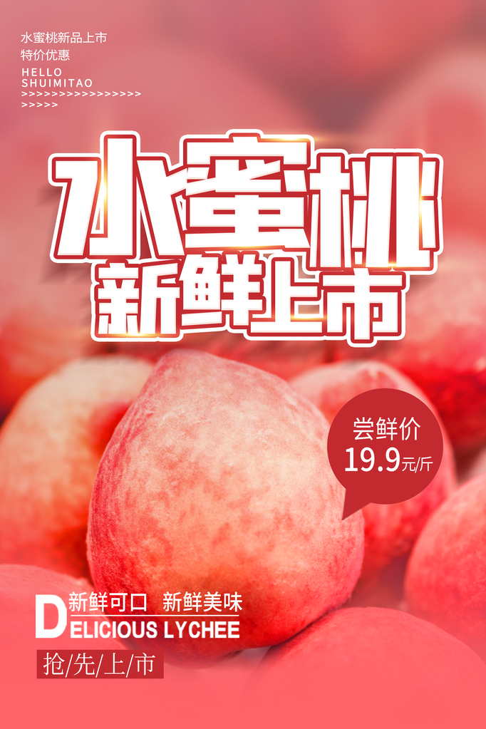 桃子水蜜桃蜜桃水果宣传促销海报