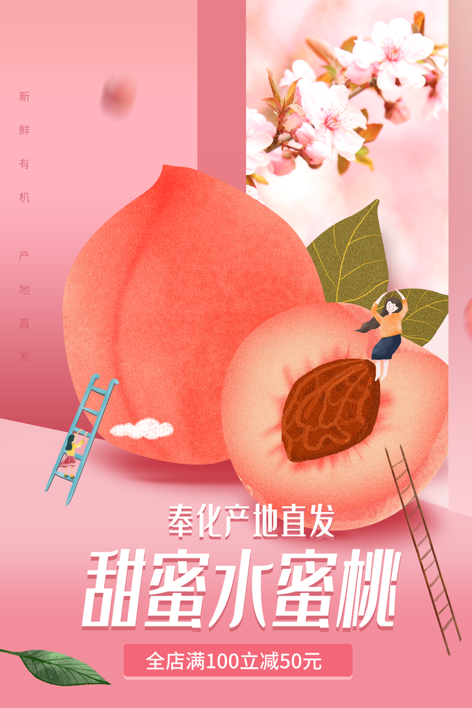 桃子水蜜桃蜜桃水果宣传促销海报