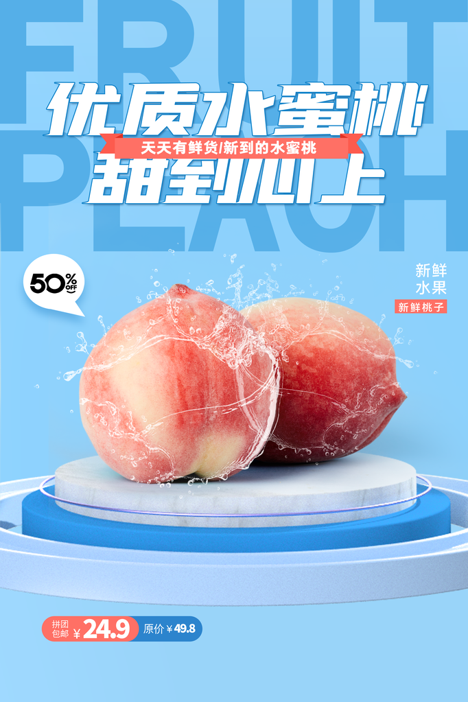 桃子水蜜桃蜜桃水果宣传促销海报